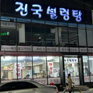진국설렁탕 리뷰 사진