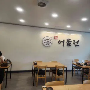 어물전 리뷰 사진