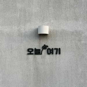 오늘여기 리뷰 사진