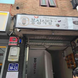 봉심식당 리뷰 사진
