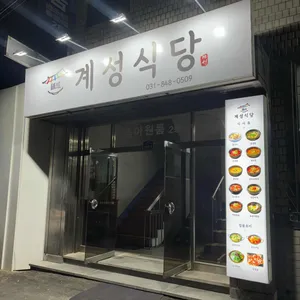 계성식당 리뷰 사진
