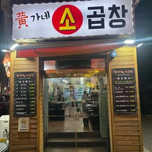 황가네소곱창 리뷰 사진