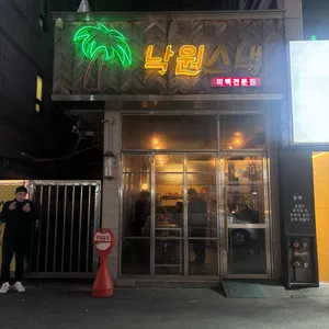 낙원스낵 리뷰 사진