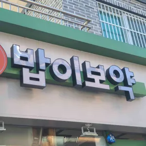밥이보약 사진 2