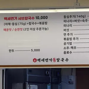 백세면가 샤브칼국수 리뷰 사진