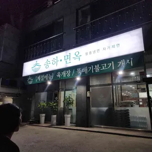 송하면옥 리뷰 사진