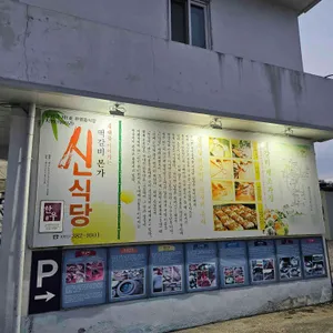 신식당 리뷰 사진