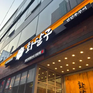 화달구연탄쭈꾸미 리뷰 사진