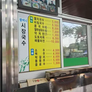 할머니시장국수 리뷰 사진