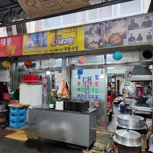 대풍식당 리뷰 사진