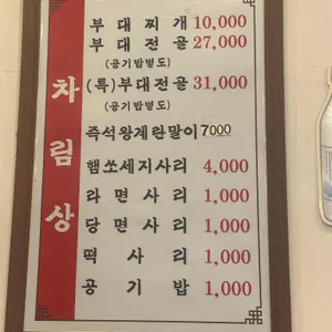 윤씨네부대찌개 리뷰 사진
