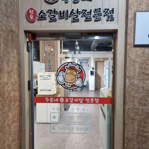 추봉네참숯소갈비살전문점 리뷰 사진