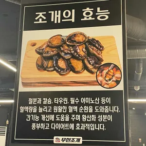 무한조개 리뷰 사진