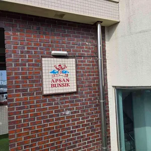 앞산분식 사진 2