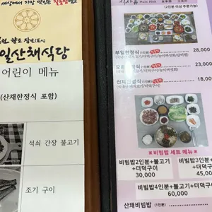부일산채식당 리뷰 사진