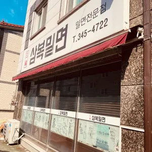 삼복밀면 리뷰 사진