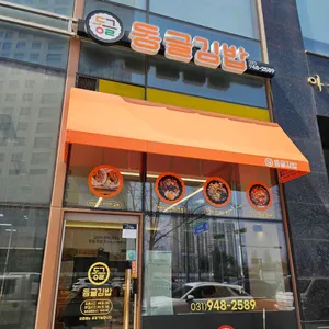 동글김밥 리뷰 사진