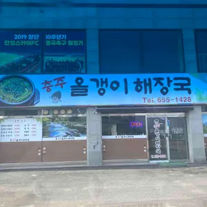 충주 올갱이해장국 사진