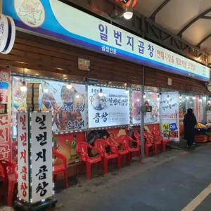 일번지곱창 리뷰 사진