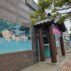 박가네왕갈비 리뷰 사진
