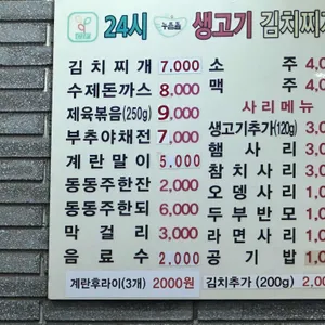 24시 누름돌 생고기 김치찌개 리뷰 사진