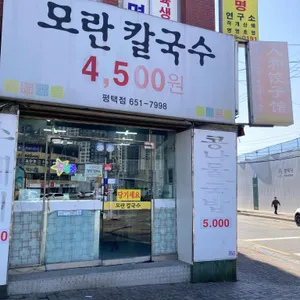 모란칼국수 리뷰 사진