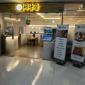 서당골 리뷰 사진