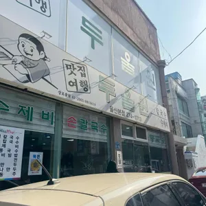 두울원 리뷰 사진