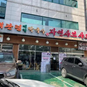 대관령메밀막국수 자연샤브샤브 리뷰 사진