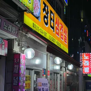 장터삼겹살 리뷰 사진