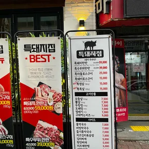 특돼지집 리뷰 사진