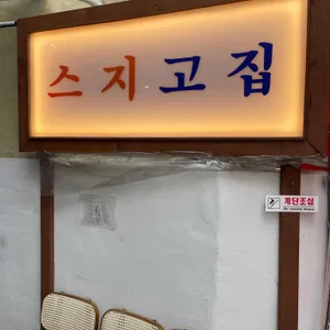 스지고집 사진 2