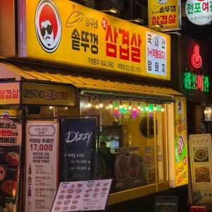 상구네솥뚜껑삼겹살 리뷰 사진