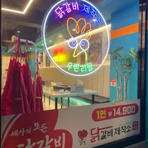 닭갈비제작소 리뷰 사진