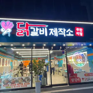 닭갈비제작소 리뷰 사진