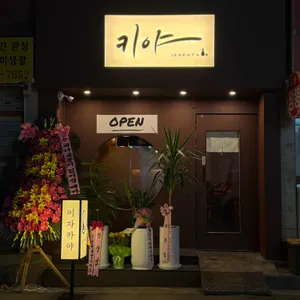 키야 사진