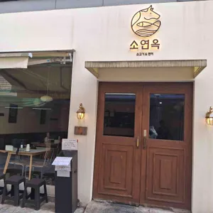소연옥 리뷰 사진