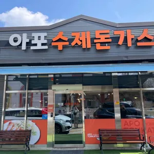 아포 수제돈가스 리뷰 사진