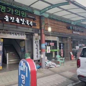 은진손칼국수 리뷰 사진