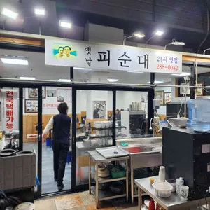 옛날피순대 리뷰 사진