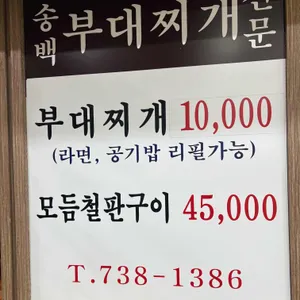 송백부대찌개 리뷰 사진