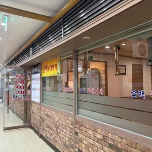 송백부대찌개 리뷰 사진
