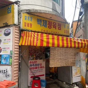백제정육점 리뷰 사진
