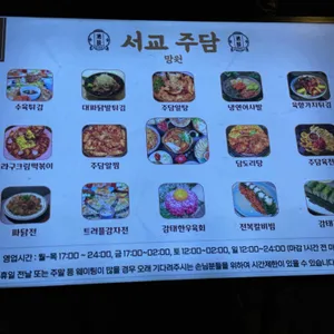 서교주담 리뷰 사진