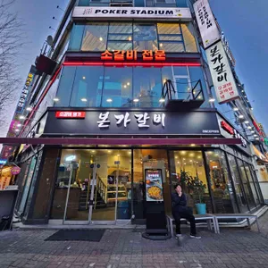 본가갈비 리뷰 사진