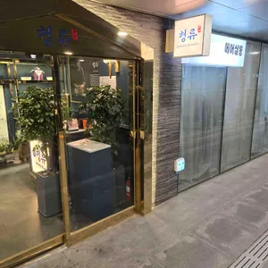 청류 리뷰 사진