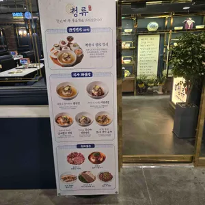 청류 리뷰 사진