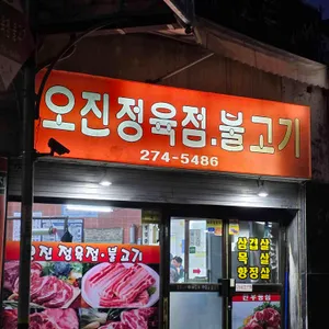 오진정육점불고기 리뷰 사진