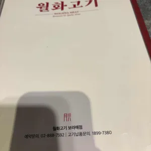 월화고기 리뷰 사진