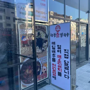 현풍닭칼국수 리뷰 사진